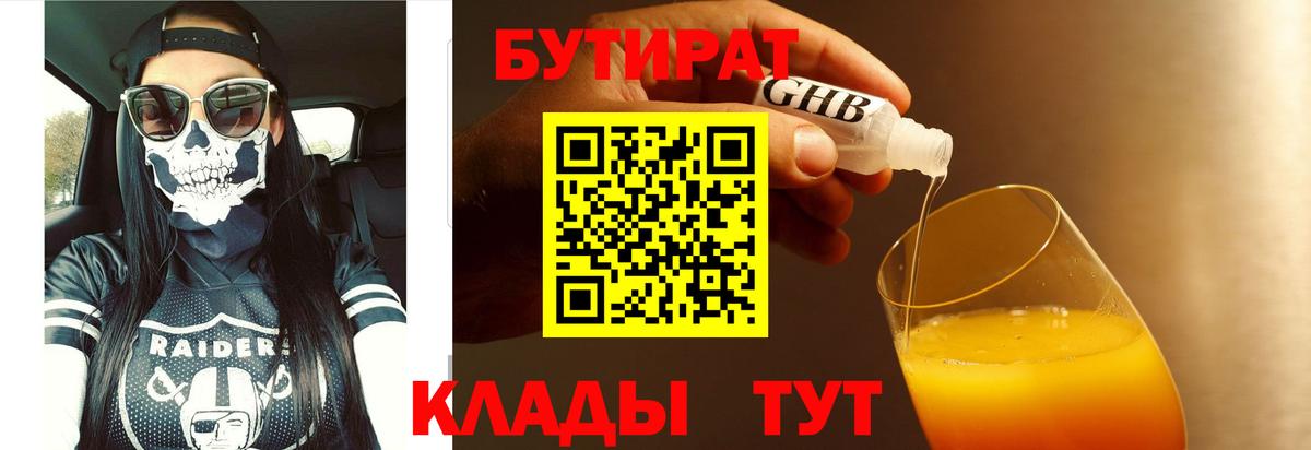 БУТИРАТ 99% Лабытнанги