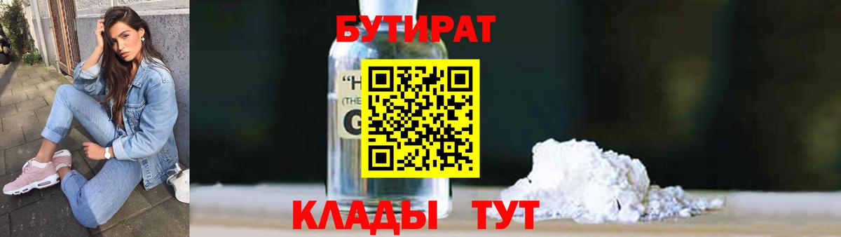 Лабытнанги  БУТИРАТ бутандиол  БУТИРАТ  Вход с VPN 